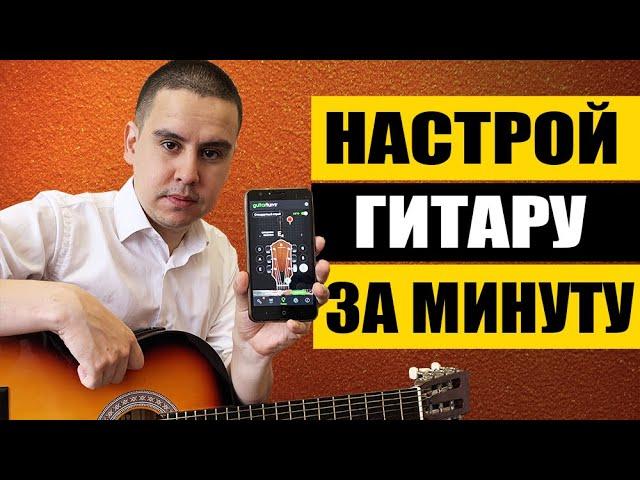 Как Настроить Гитару Новичку ЗА 1 Минуту