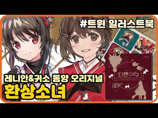 [트윈 일러스트북] 환상소녀 일러북 & 굿즈 & 스티커 다꾸