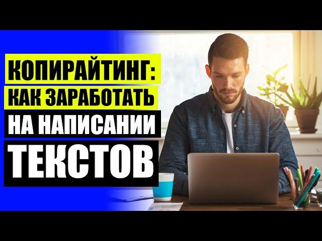  САЙТЫ ДЛЯ НАЧИНАЮЩИХ КОПИРАЙТЕРОВ  КОПИРАЙТЕР БЕЗ ОПЫТА РАБОТЫ