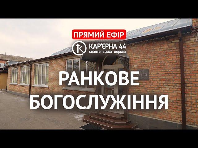 Ранкове Богослужіння 15.06.2025
