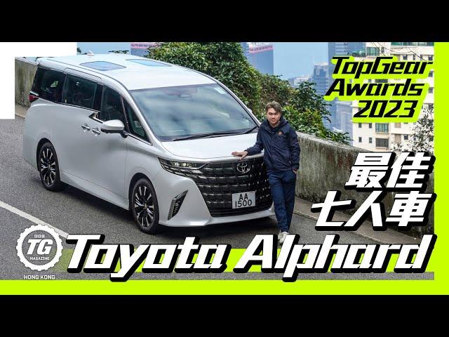 2023年最佳七人車︱Toyota Alphard｜TopGear HK 極速誌