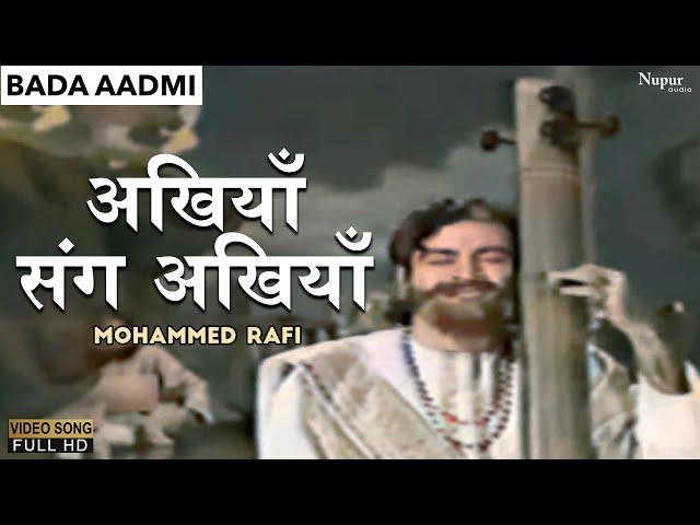 Akhiyan Sang Akhiyaan Laage Aaj |अखियाँ संग अखियाँ |Mohammed Rafi | Bada Aadmi |Hit Hindi Old Song