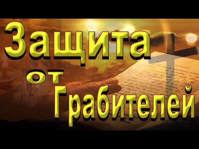 СИЛЬНАЯ СТАРИННАЯ МОЛИТВА / От воров и грабителей . Псалом 83.