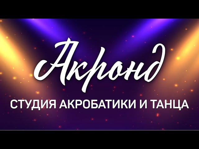 Отчетный концерт студии акробатики и танца «Акронд»