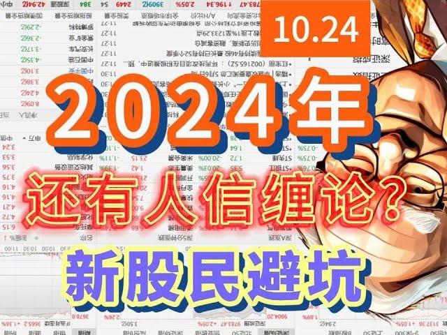 2024年了，还有人信缠论？缠论大师除了嘴，哪都硬不起来 #股票