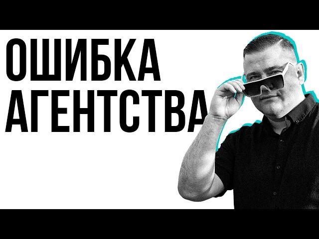 Почему агентства недвижимости до сих пор не умеют продавать? Ошибки, которые убивают продажи! 