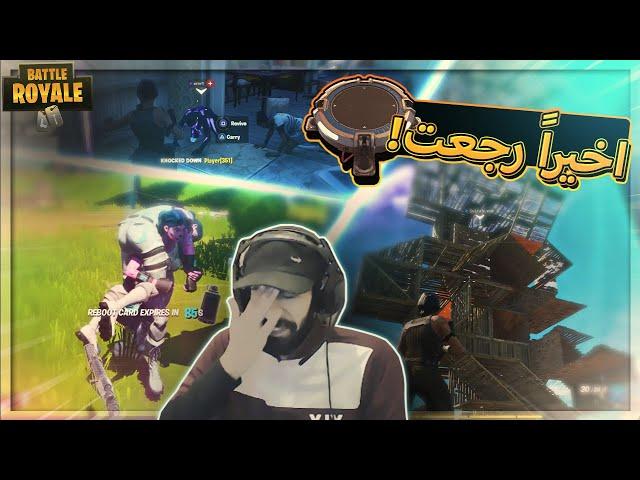 هالاخوان ضحكتهم ترفع الضغط والسكر  ..!! Fortnite