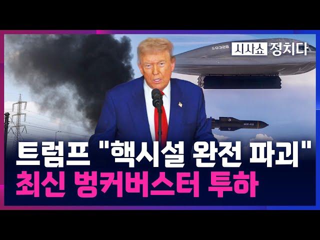 [시사쇼 정치다] 美, 이란 핵시설 3곳 공습 단행···"벙커버스터 12발 투하"