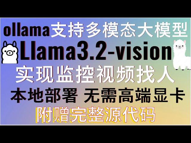 ollama支持Llama3.2-vision多模态大模型轻松实现监控找人！重磅分享：详细讲解提示词工程+视觉大模型实现视频目标查找！无需高端显卡，本地运行流畅，完美解决视频目标搜索难题，附赠完整源码