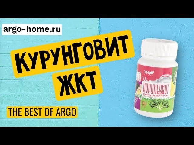 Курунговит ЖКТ (Топ 25 Арго) для восстановления  работы кишечника и микрофлоры