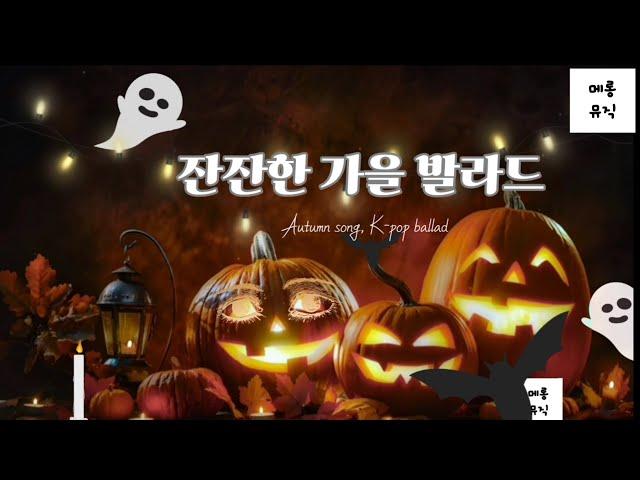  가을 노래 | 잔잔한 가을 발라드 | Autumn song, K-pop ballad 할로윈데이 Halloween