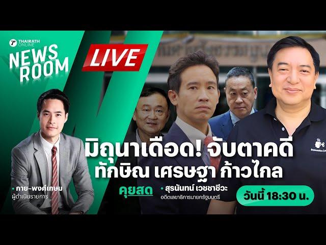 Live : มิถุนามหาโหด คดีทักษิณ เศรษฐา ก้าวไกล พลิกกระดานการเมือง | THAIRATH NEWSROOM 31 พ.ค. 67