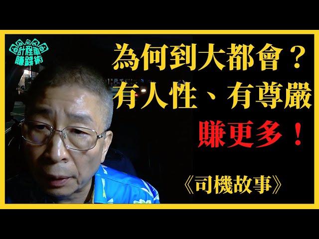 計程車賺錢術【大都會 有人性、有尊嚴，每月多賺5萬元】