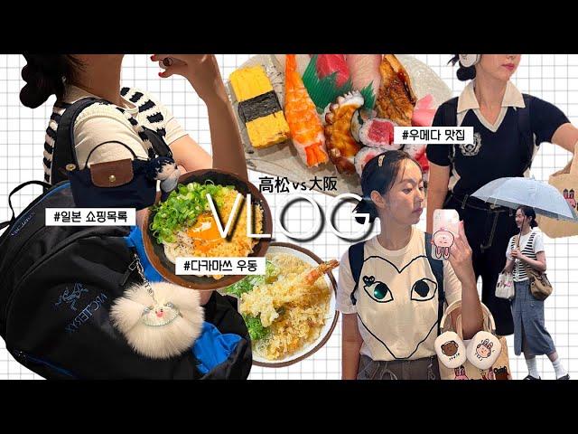 일본 vlog : 골라 드시오. 오사카vs다카마쓰 | 신칸센여행,오사카 당일치기,햅파이브,우메다맛집,쇼핑루트(꼼데,빔즈,돈키호테,100엔샵 등), 일본시골마을 찍먹하고 옴!