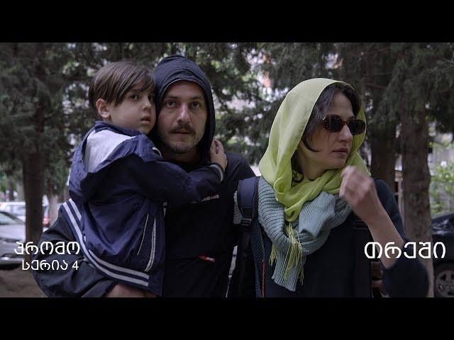 [პრომო] თრეში -  სერია 4 (სეზონი 1)