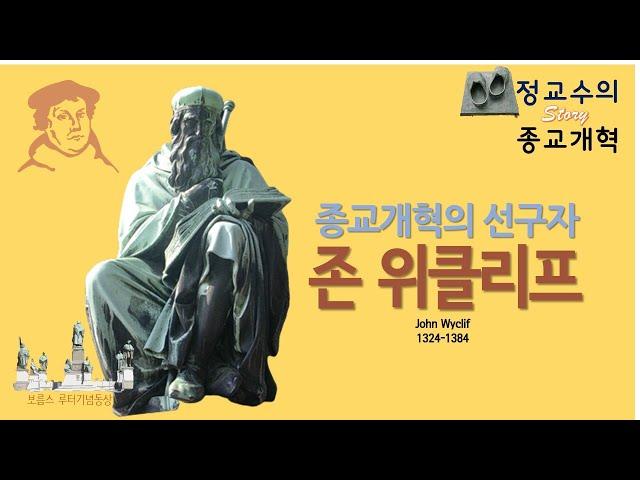 정교수의 Story 종교개혁 제45편 - 종교개혁선구자 존 위클리프