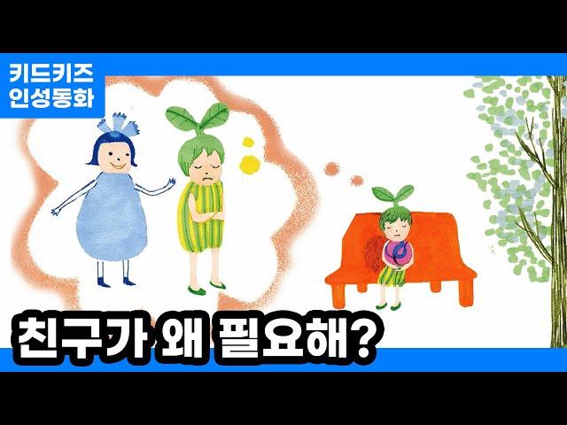 [인성동화] 친구가 왜 필요해?ㅣ키드키즈ㅣ인성자람ㅣ인성교육ㅣ유아동화ㅣ어린이동화ㅣ겨울동화