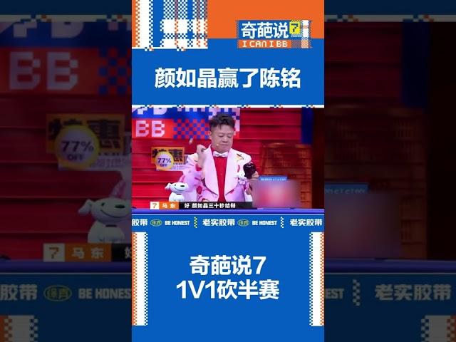 #奇葩说 #陈铭 #颜如晶 辩论神仙打架为你送上 Happy Night Live 笑口常开