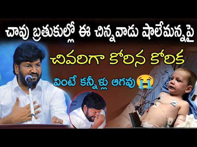 చావు బ్రతుకుల్లో ఈ చిన్నవాడు షాలేం అన్న పై చివరిగా కోరిన కోరిక వింటే కన్నీళ్లు ఆగవు.?అసలేం జరిగింది!