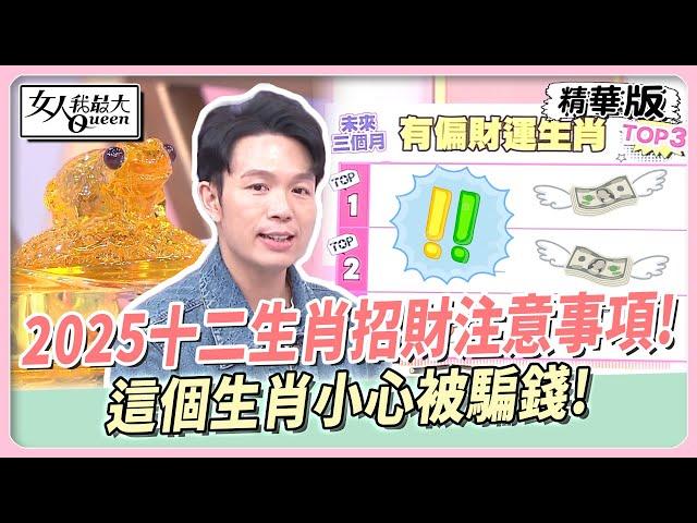 2025十二生肖招財注意事項！這個生肖小心被騙錢！未來3個月偏財運排行！ 女人我最大 20241202