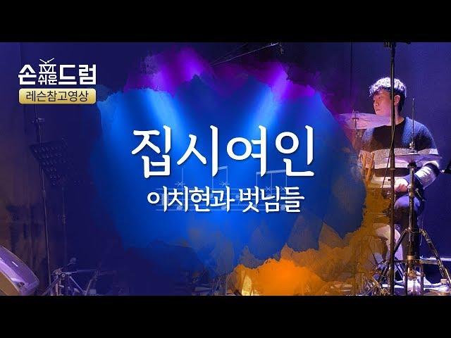 [집시여인 이치현과 벗님들 드럼]연주,악보,필인,드럼커버,drum cover,듣기 손쉬운드럼