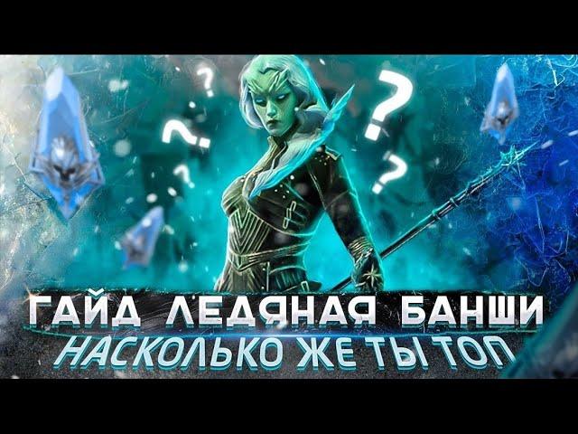 Ледяная Банши Гайд | Таланты, шмот, КБ, Raid shadow legends