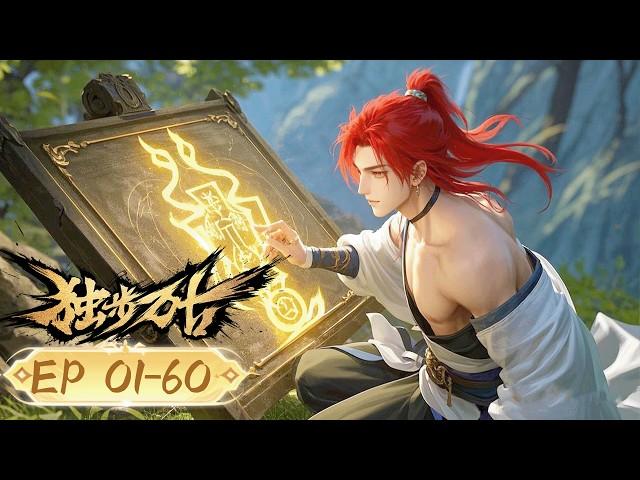 2025熱血穿越中國動漫 MULTI SUB FULL【独步万古 Glorious Revenge of Ye Feng】 EP01-60