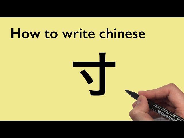 Chinese Calligraphy: How to write Inch [寸] 2020 #0030