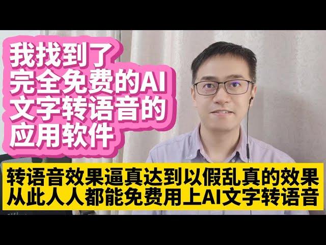 我找到了完全免费的AI人工智能文本文字转语音的应用软件app绿色版整合包无需安装直接本地电脑运行 ChatTTS免费文字转语音效果逼真达到真人朗读的水平 从此人人都可以免费用上AI人工智能文字转语音了