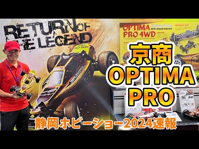 【静岡ホビーショー2024速報】京商オプティマプロ4WD 設計者粉川章さん解説　京商ビンテージシリーズ