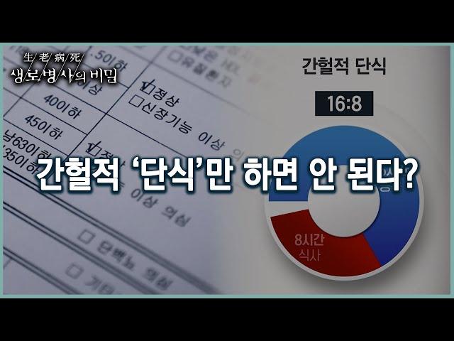 공복 '시간'만 중요시하면 안 된다! 간헐적 단식의 기본 조건은? (KBS 20220126 방송)