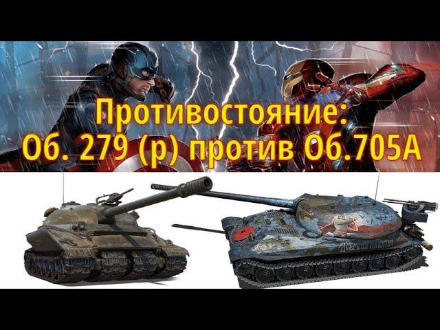 Противостояние в рандоме: Объект 279 ранний против Объект 705А или как пробивать Об.279(р)