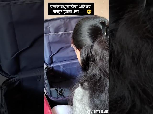 प्रत्येक वधुसाठीचा हळवा क्षण..... @vidya raut