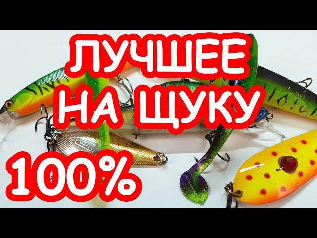 ЛУЧШИЕ ПРИМАНКИ НА ЩУКУ. ТОП ПРИМАНОК НА ЩУКУ