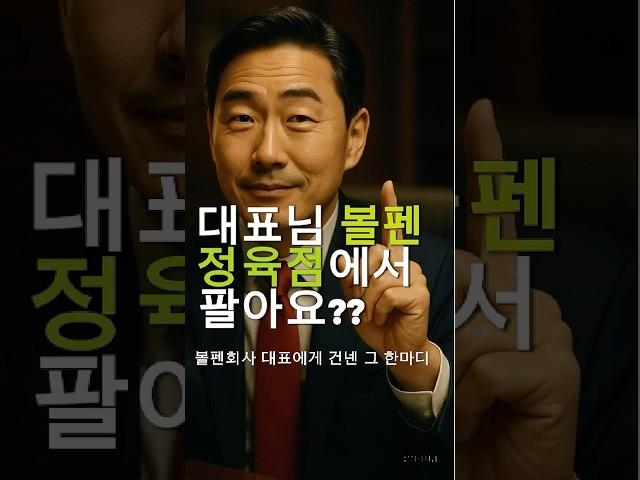 마이잡썰 E01 자동차영업, 어느 볼펜회사 대표와의 에피소드