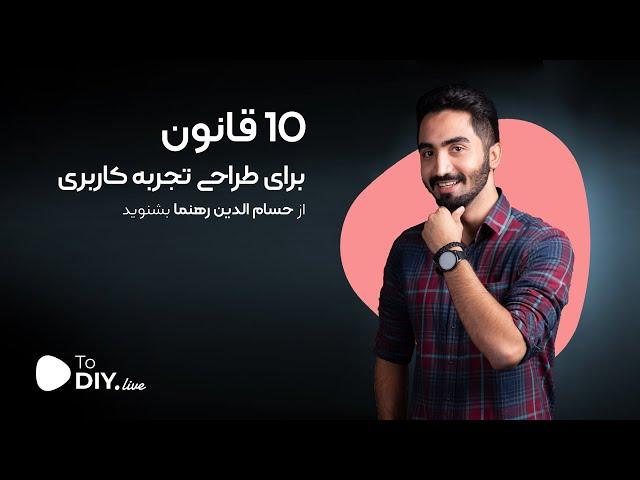 ۱۰ قانون طلایی تجربه کاربری - بخش اول - UX Design