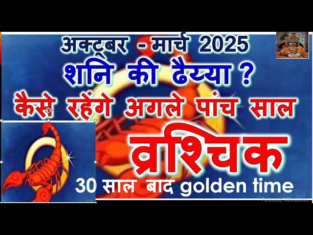 अक्टूबर -मार्च 2025 शनि की ढैय्या कैसे रहेंगे अगले पांच साल व्रश्चिक VRISHCHIK RASHI SCORPIO 2025-30