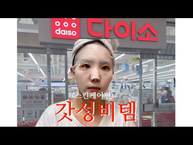 다이소에 출근하며 찾은 보물꿀템/ 절대 후회없는 다이소 꿀텝 야무지게 활용하기 / 스킨케어편
