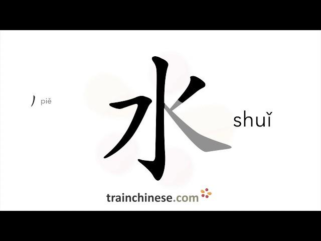 How to write 水 (shuǐ) – water – stroke order, radical, examples and spoken audio