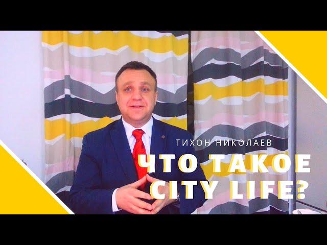 What is City Life?  Tells Tikhon Nikolaev