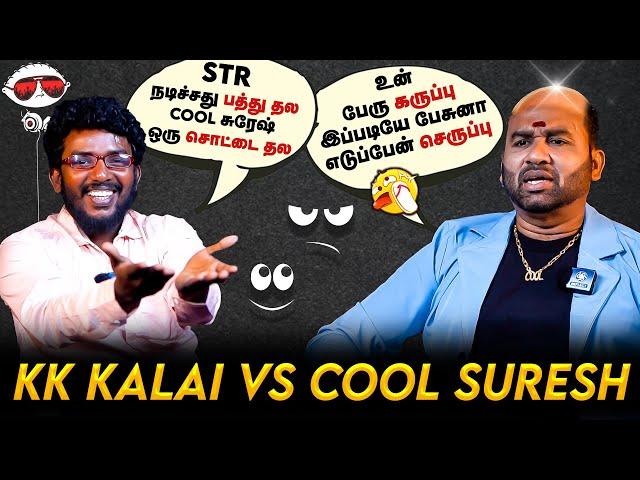 கடல் நீரும் உப்பு தான், உனக்கு Interview குடுத்தது தப்பு தான்  | Cool Suresh Interview | KKK