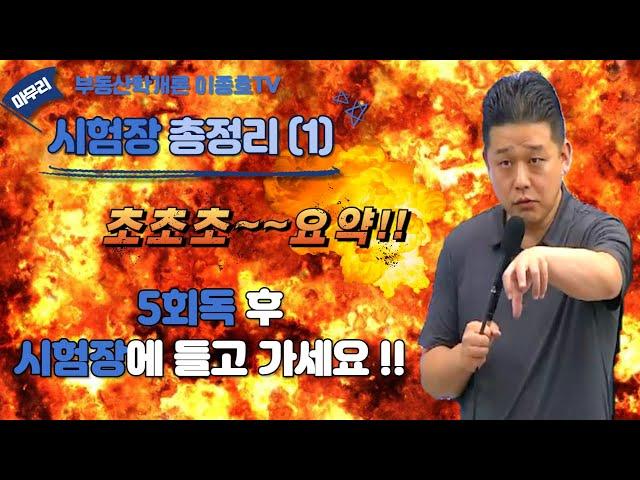 35회 공인중개사 부동산학개론 시험장 총정리 특강 1강