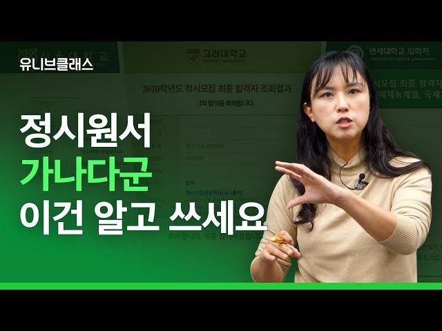 [정시 지원 가이드 기초편] 앞으로 정시를 생각하는 학생 & 학부모에게 기본으로 챙겨야 할 것들이 무엇인지 말씀드립니다 (가나다군, 상향, 적정, 안정) [입시이야기]