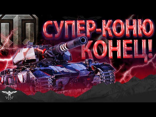 НЕРФ Super Conqueror В WORLD OF TANKS!!! КОНЕЦ ЭПОХИ КОНЯ БОДЖЕКА В МИРЕ ТАНКОВ? - ГАЙД ОТ ИВАНА