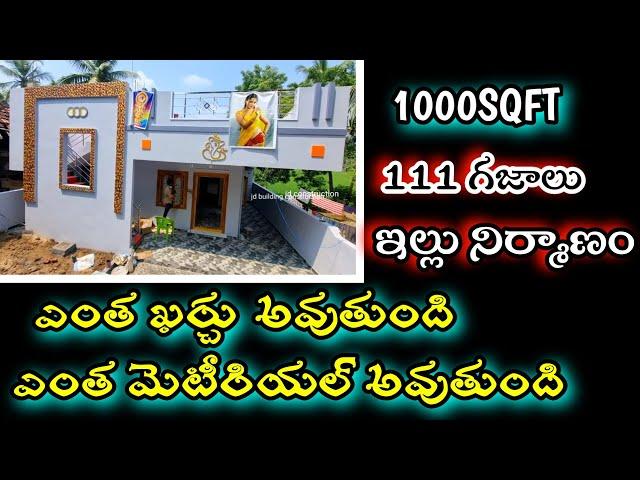 House construction cost details telugu / 1000 sqft  construction budget