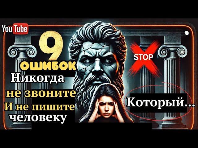 9 Ошибок, которых мужчина должен ИЗБЕГАТЬ в отношениях | СТОИЦИЗМ| Железный Разум