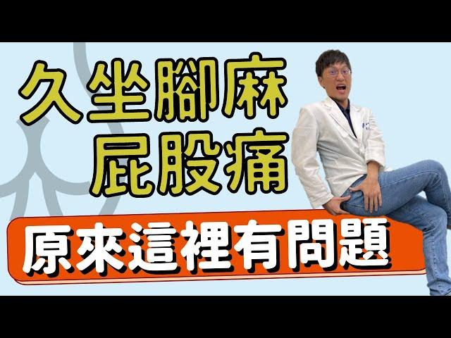 久坐腳麻、屁股痛！原來這裡有問題？如何治療梨狀肌症候群！Physical therapy for leg numbness and buttock soreness