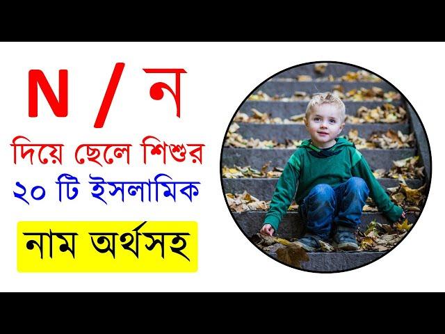 ন দিয়ে ছেলেদের আধুনিক সুন্দর ইসলামিক নাম অর্থসহ | N Diye Cheleder Islamic Name