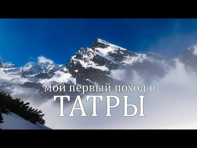 Мой первый поход в Татры (Перевал Заврат) (PL sub)