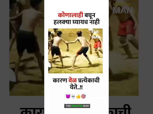 कोणालाही बघून हलक्यात घ्यायचं नाही..? New WhatsApp status video 2024 ll Marathi Motivational video